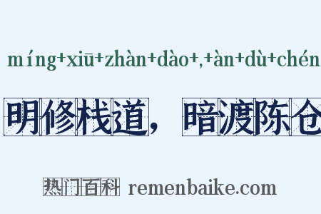明修栈道，暗渡陈仓是什么意思的图片